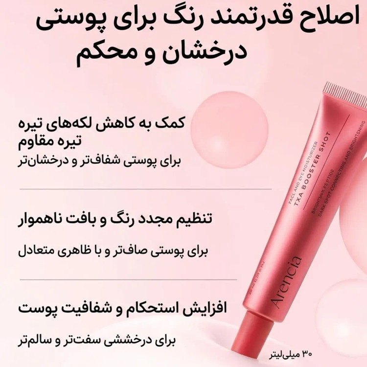بوستر شات دور چشم و صورت TXA آرنسیا اصل ( ضد لک و روشن کننده قوی)