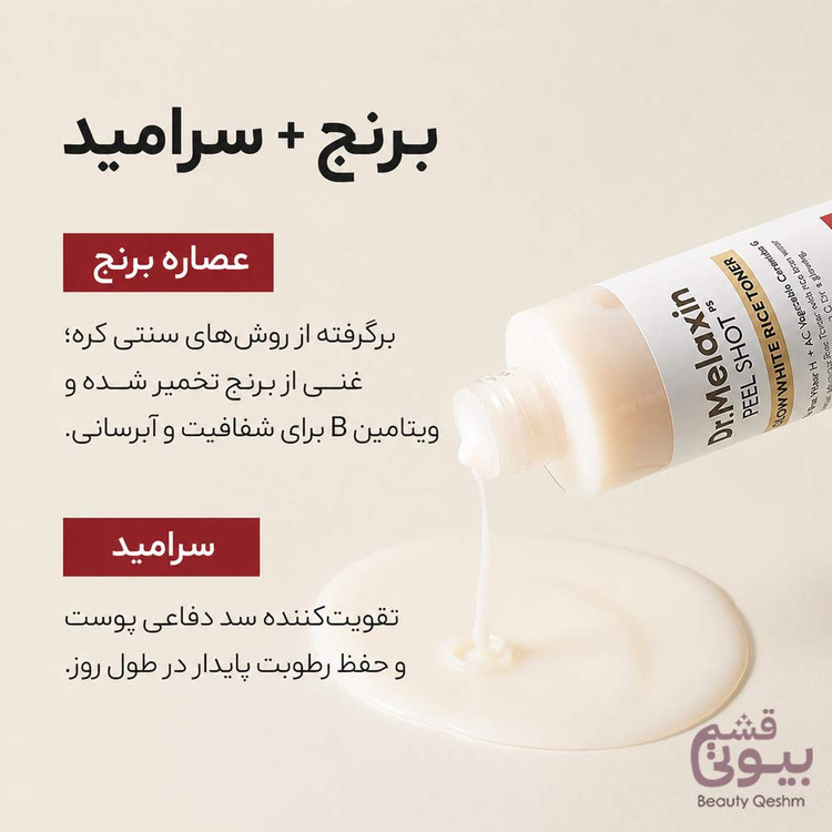 تونر روشن کننده و لایه بردار پیل شات برنج سفید دکتر ملاکسین / Dr Melaxin