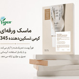 ماسک ورقه ای کرمی تسکین دهنده و ترميم كننده 345 دکتر التیا( پك ٤ عددي)