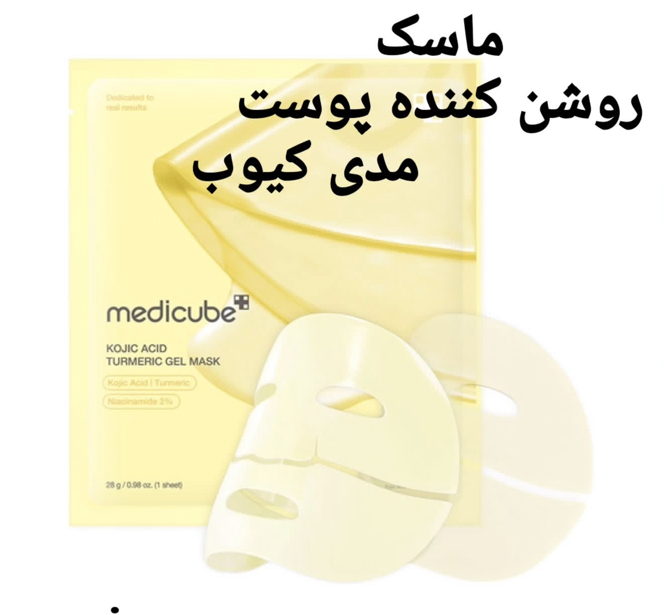 ماسک کوجیک اسید و زردچوبه مدی کیوب  روشن کننده ، ضد لک، آبرسان