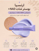 بوستر شات کمپلکس NAD+ آرنسيا اصل كره (احیاکننده، جوانساز ، ضد پيري)