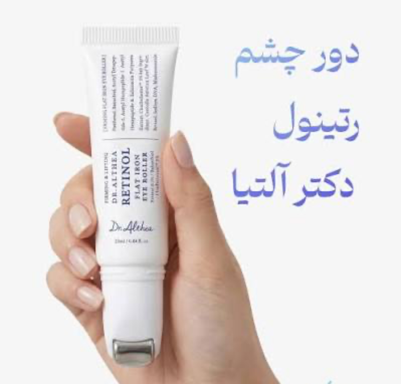 کرم دور چشم لیفتینگ و جوانساز غلتکی حاوی رتینول دکتر التیا اصل