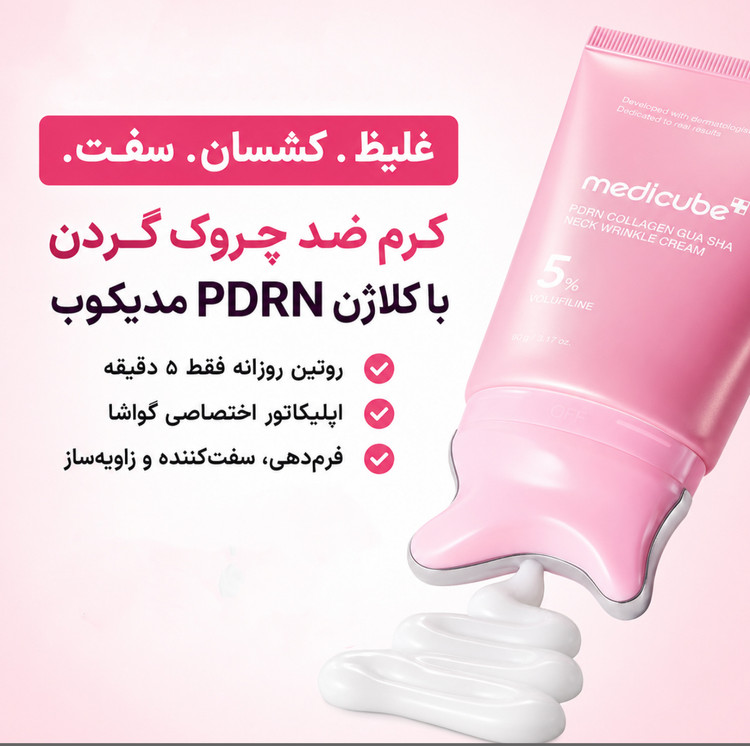 کرم ضد چروک گردن کلاژن PDRN گواشا مدی کیوب اورجینال ( جدیدترین محصول مدی کیوب✨)
