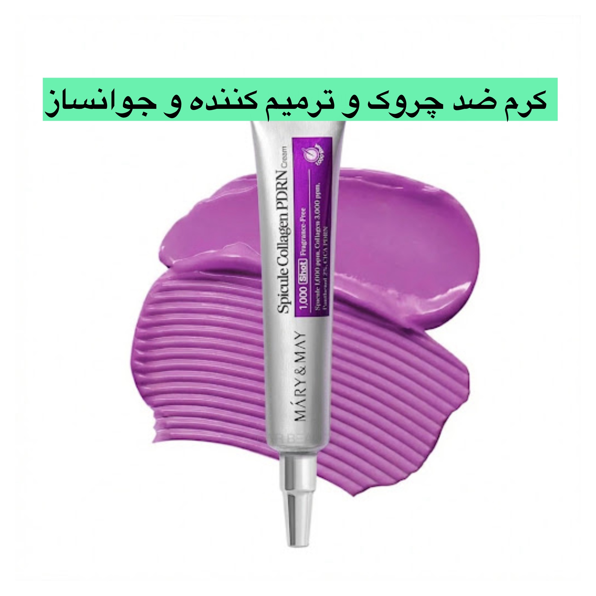کرم ضد چروک و ترمیم کننده و جوانساز  ماری اند می Mary And May کلاژن شات 1000 وزن 15 گرم