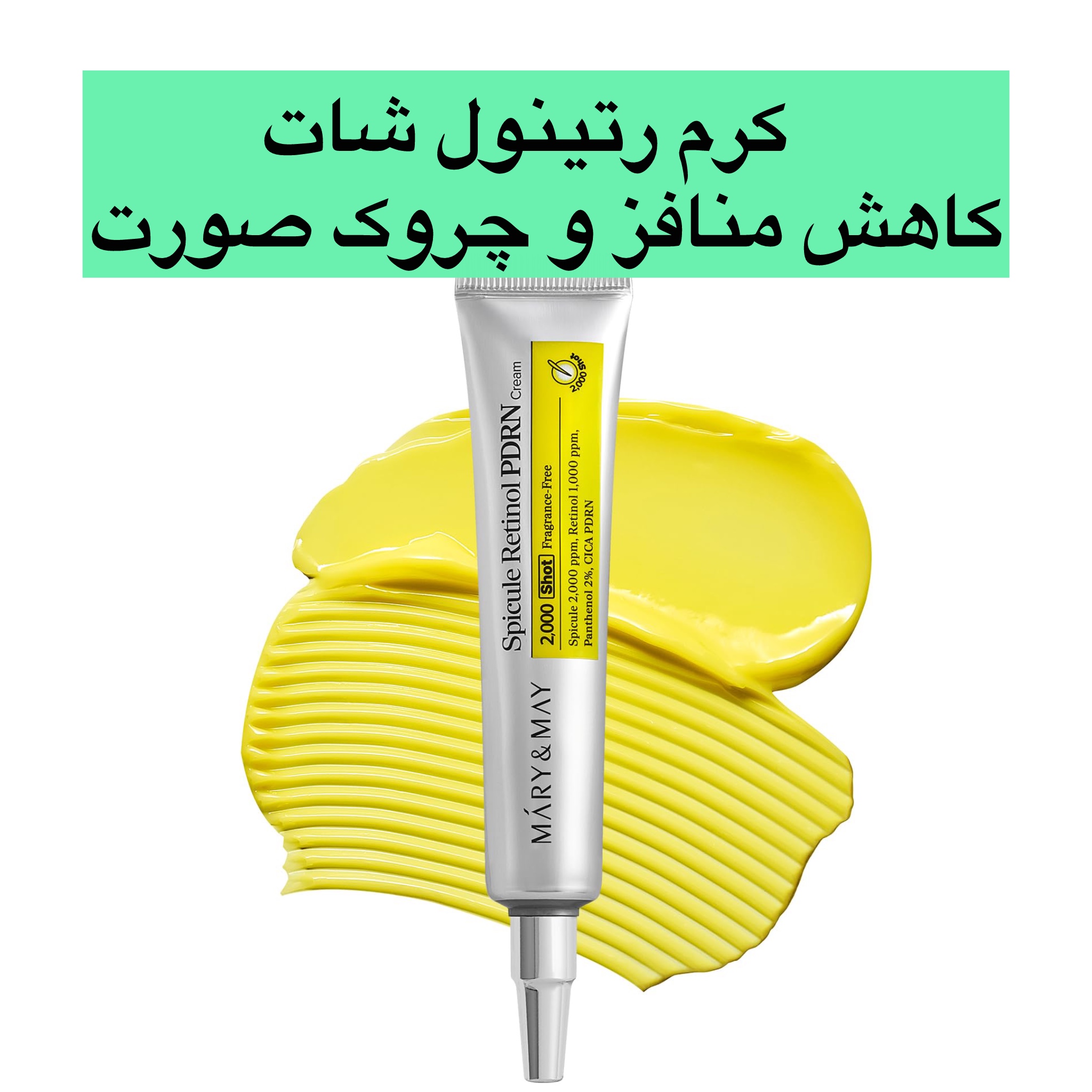 معرفی کرم اسپیکول رتینول و PDRN مری اند می( کاهش منافذ ، خطوط صورت و خط لبخند و گردن)