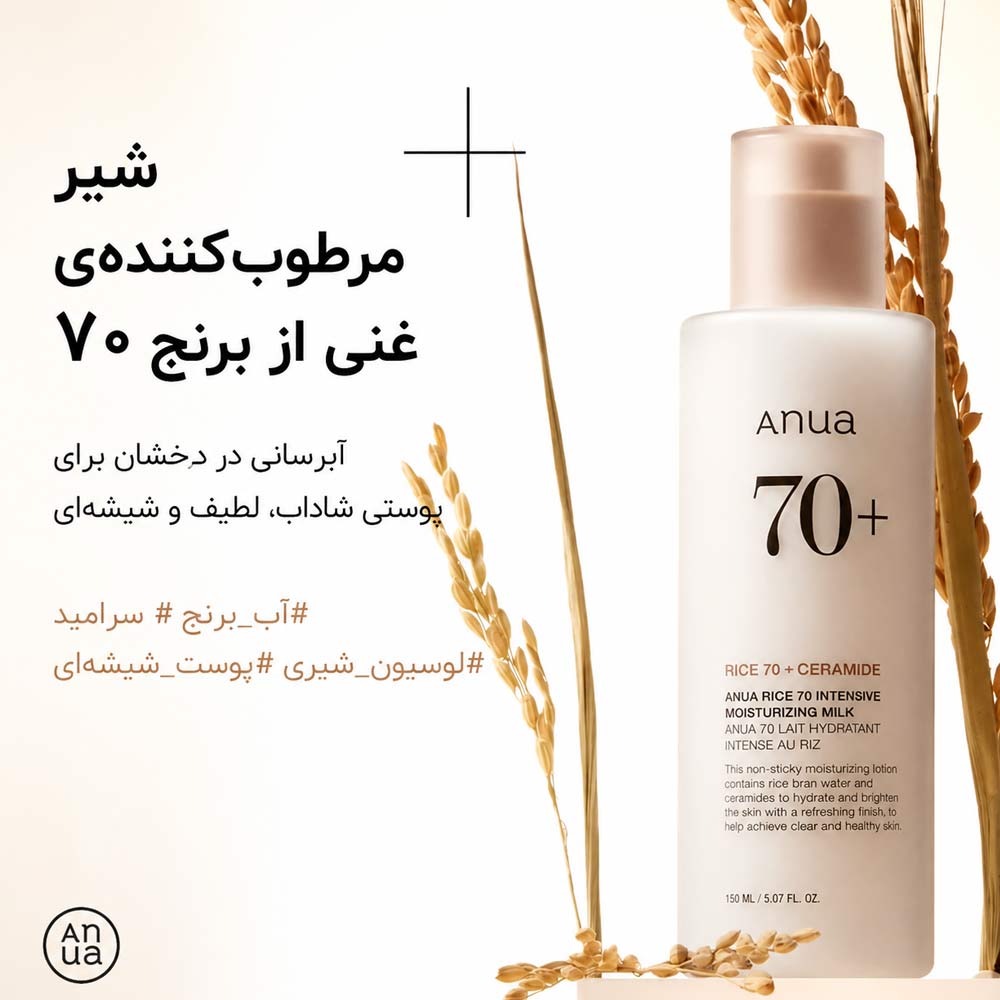 لوسیون شیری برنج و سراماید آنوا Anua (مرطوب کننده و روشن کننده)