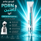 کرم دور چشم PDRN و کافئین آنوا؛ آبرسان، جوانساز و کاهش تیرگی و پف (اورجینال)