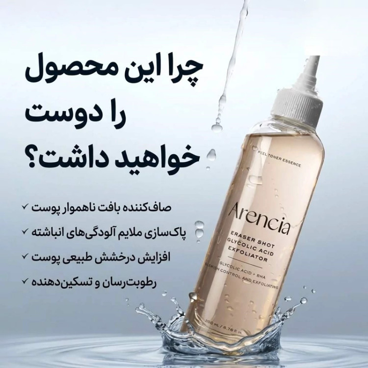 تونر معجزه ضد جوش لایه بردار ملایم گلیکولیک اسید آرنسیا اصل– کنترل انواع جوش و روشن کننده ۲۰۰ میل